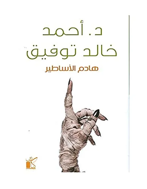 هادم الاساطير