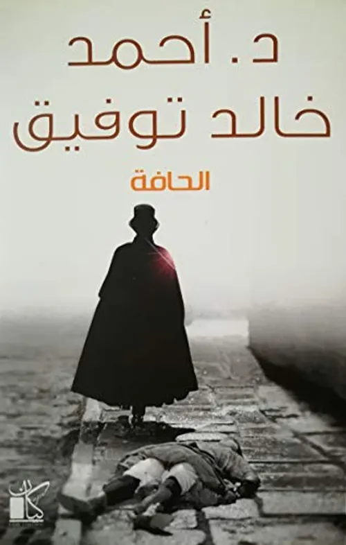 الحافة