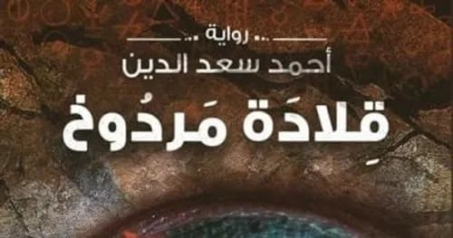 قلادة مردوخ/رواية