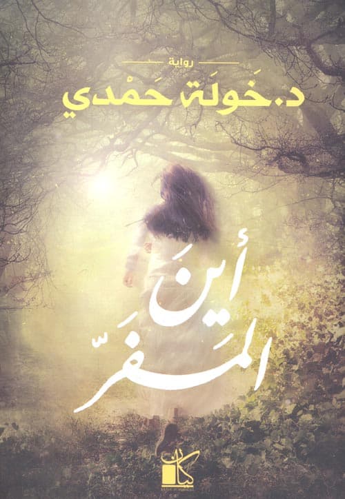 اين المفر/رواية