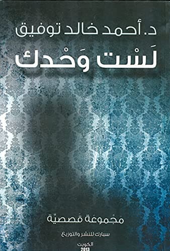 لست وحدك