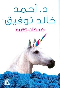 ضحكات كئيبة