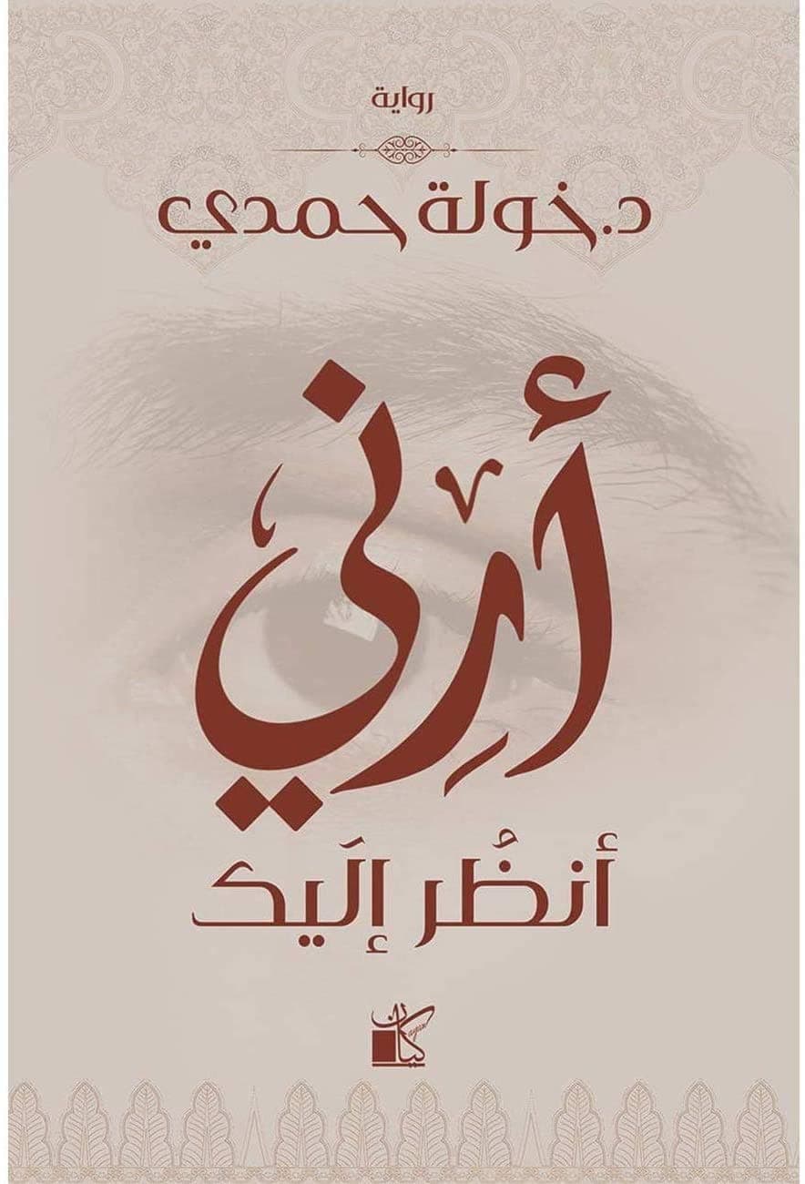 ارني انظر اليك