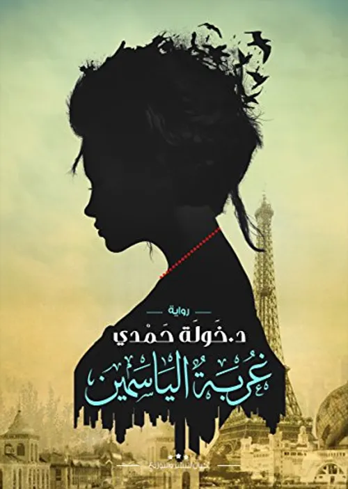 ياسمين العودة
