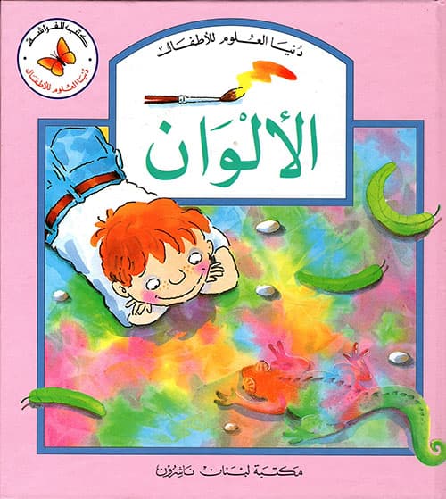 دنيا العلوم للاطفال الالوان
