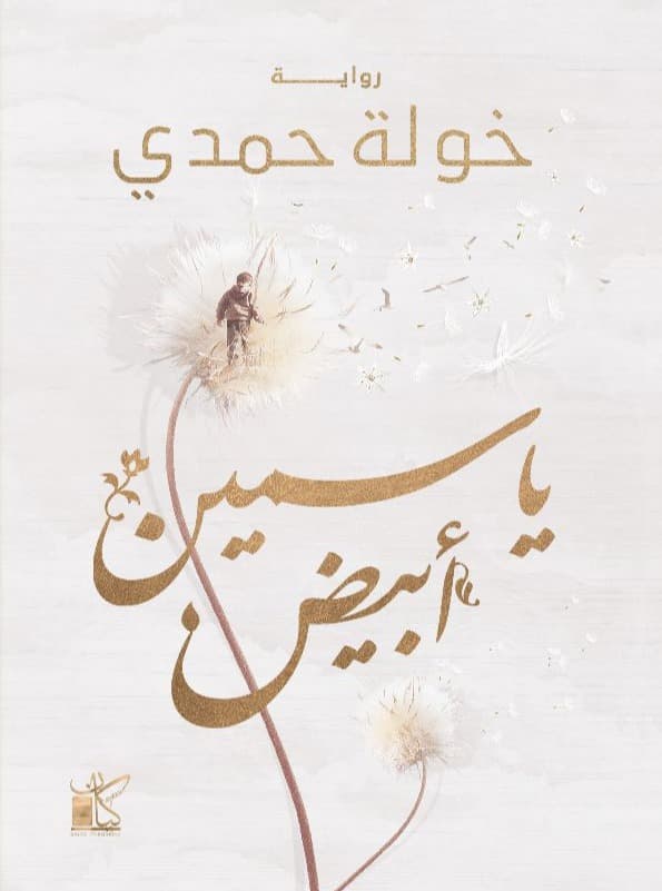 ياسمين ابيض