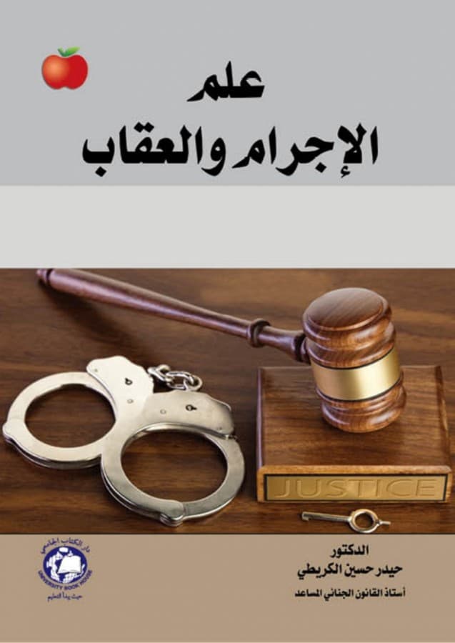 علم الاجرام والعقاب