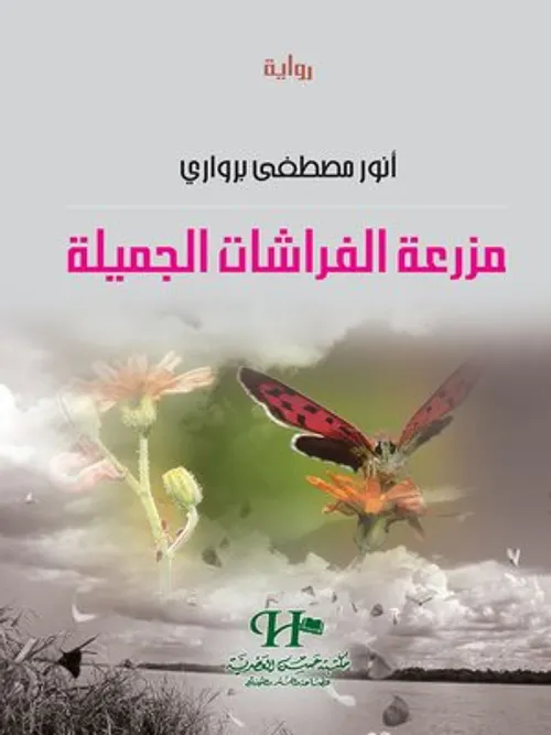 حياة الفراشات