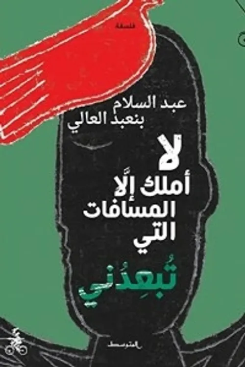 لا املك الا المسافات التي تبعدني
