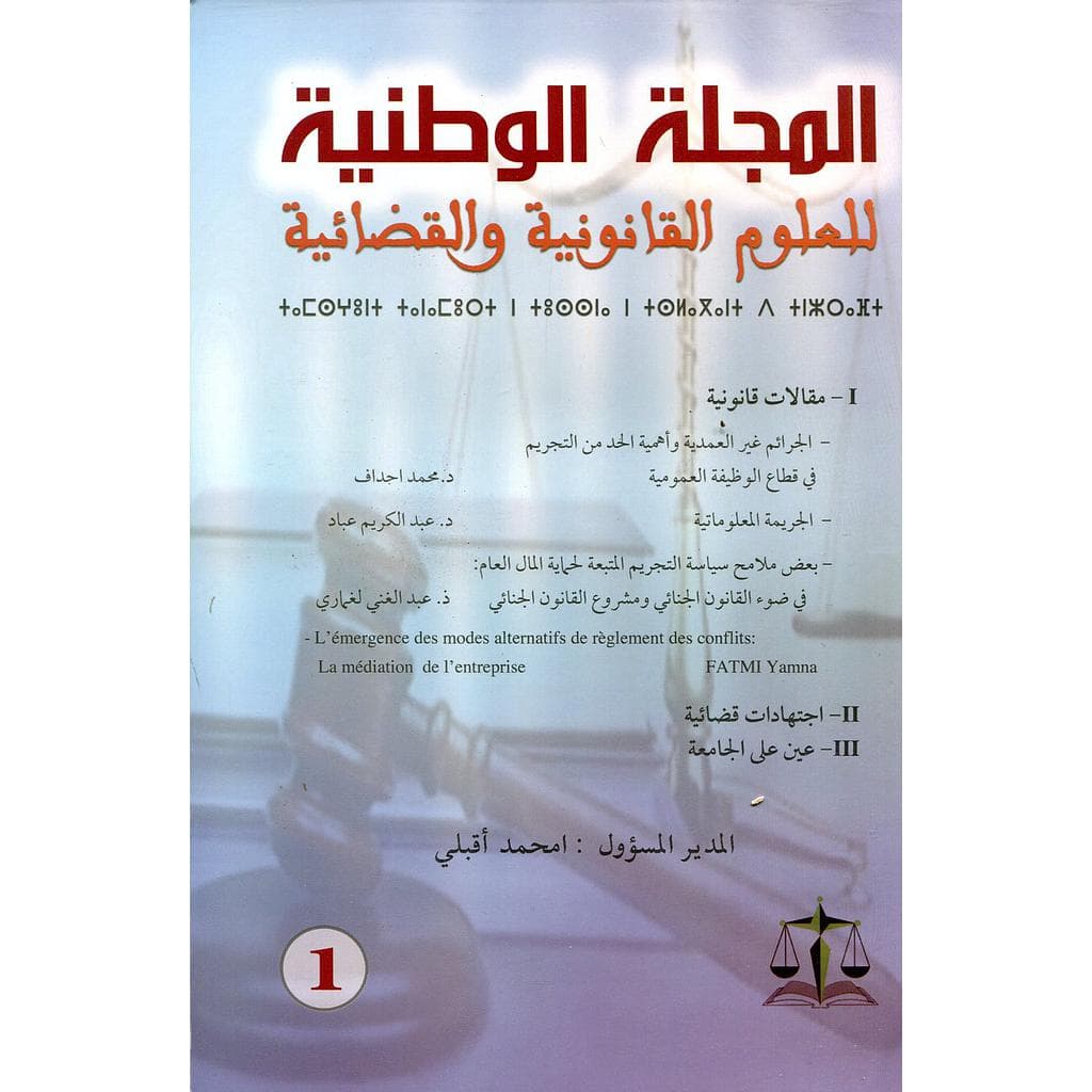 المجلة الوطنية للعلوم القانونية والقضائية