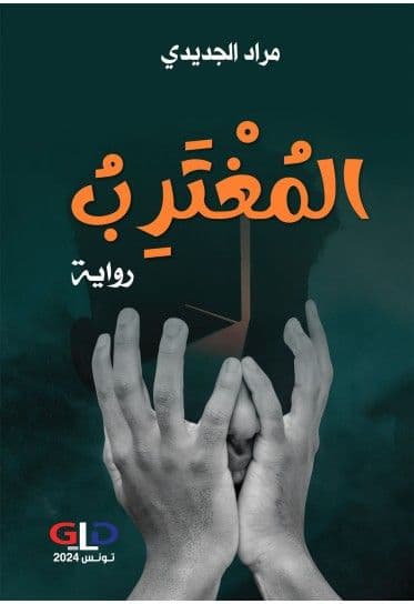 المغترب