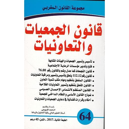 قوانين الجمعيات والتعاونيات التجمعات العمومية