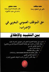 حق الموظف العمومي المغربي في الاضراب