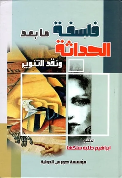 في الحداثة و التنوير و الشبكات