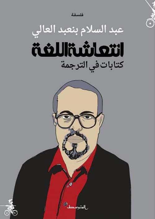 انتعاشة اللغة كتابات في الرجمة
