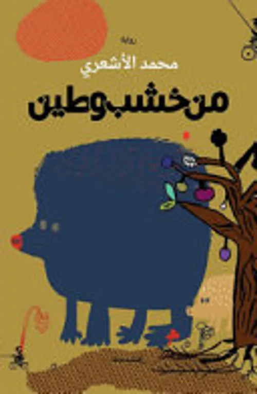 من خشب وطين