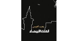المئذنة البيضاء