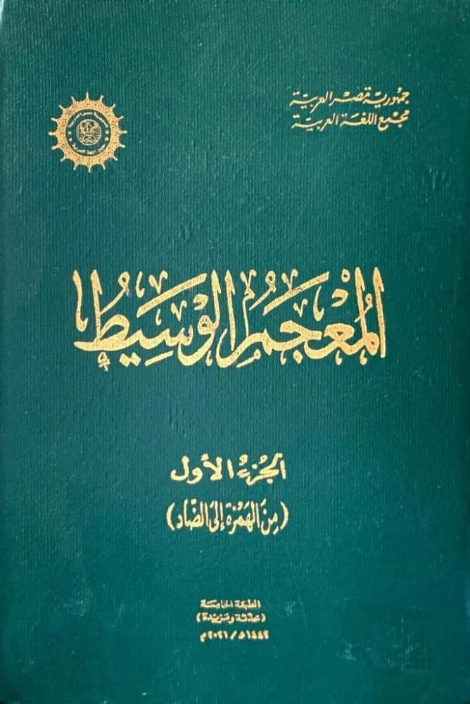 المعجم الوسيط /دار الرشاد