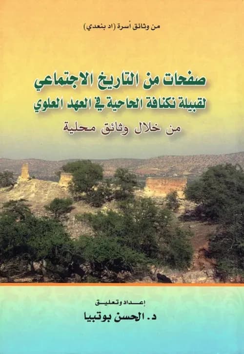صفحات من التاريخ الاجتماعي لقبيلة نكنافة الحاحية في العهد العلوي