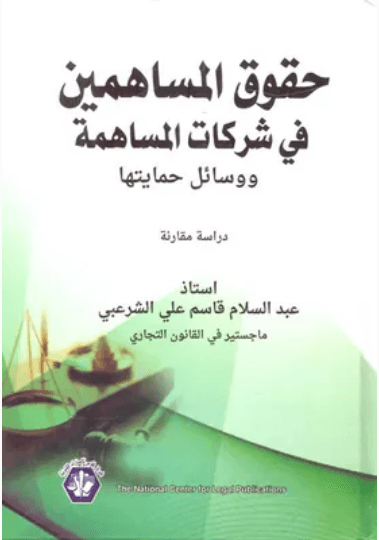 المنظومة الزجرية لشركات المساهمة بين الصرامة والمرونة
