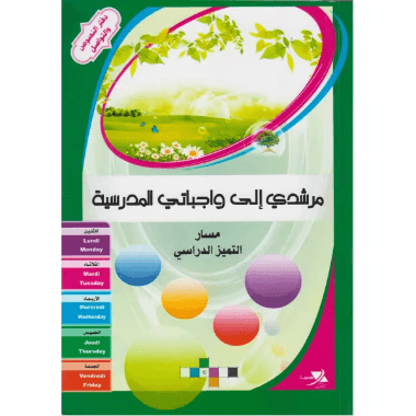 مرشدي الى واجباتي المدرسية عربي-فرنسي