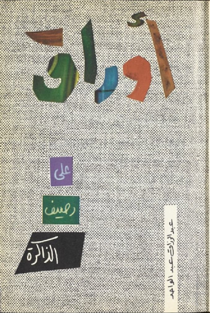 رصيف الذاكرة
