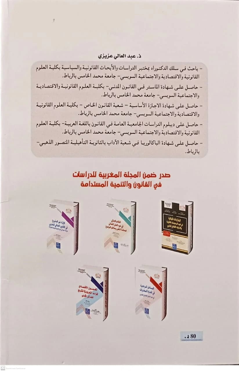 المساطر المرجعية في قضايا المخدرات في ضوء العمل القضائي المغربي