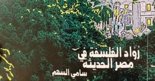 رواد الفلسفة الحديثة