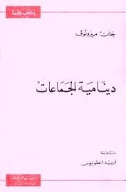 سلسلة المعارف البيداغوجية الجزء الرابع - دينامية الجماعات
