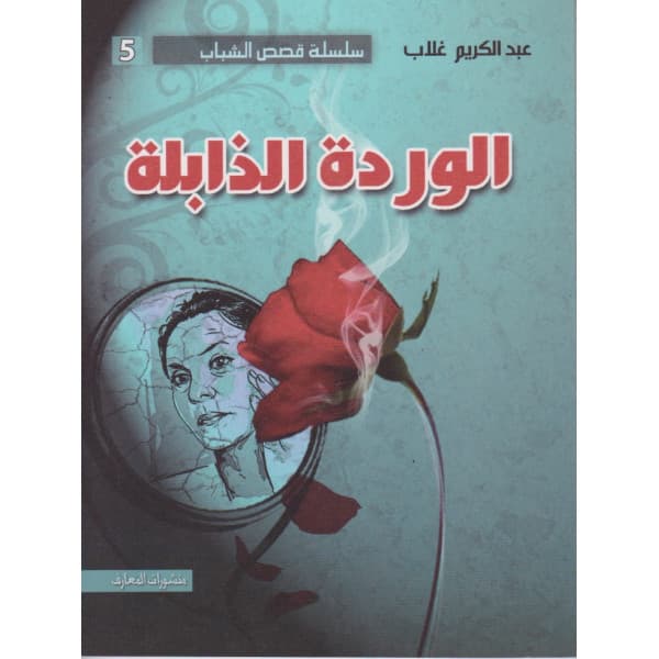 الوردة الذابلة