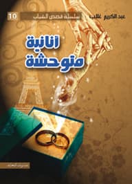 انانية متوحشة