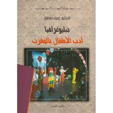 ببليوغرافيا ادب الطفل بالمغرب