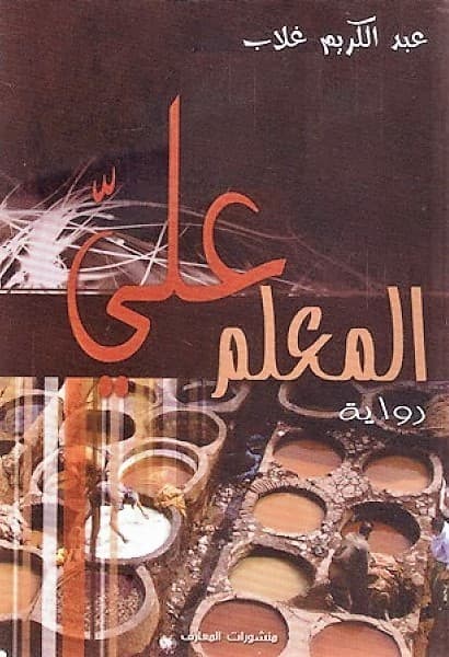 المعلم علي/ نشر المعرفة