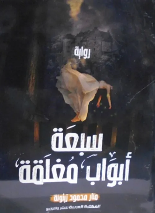 سبعة ابواب