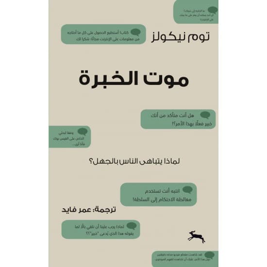 موت الخبرة لماذا يتباهى الناس بالجهل