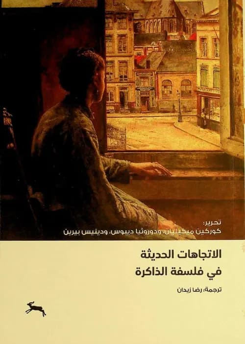 الاتجاهات الحديثة في فلسفة الذاكرة