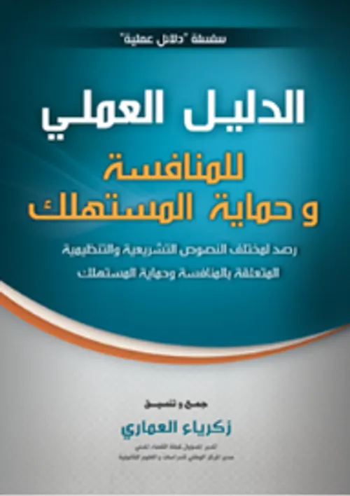 الدليل العملي للمنافسة وحماية المستهلك