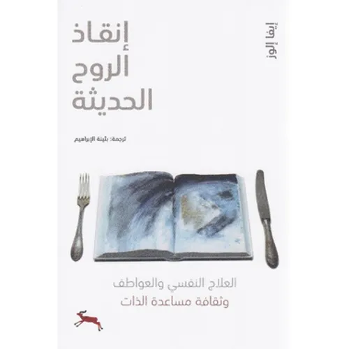 انقاذ الروح الحديثة