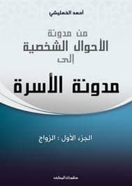 من مدونة الاحوال الشخصية الى مدونة الاسرة الجزء الاول الزواج