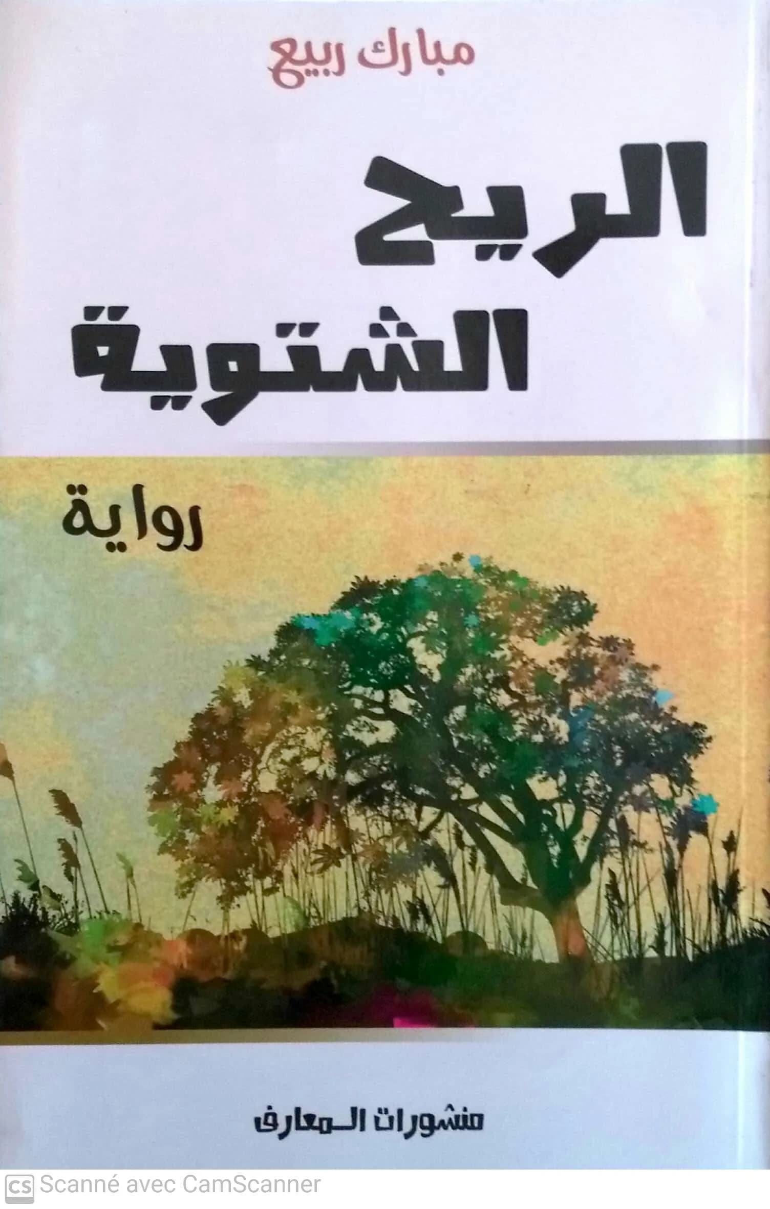 الريح الشتوية /رواية