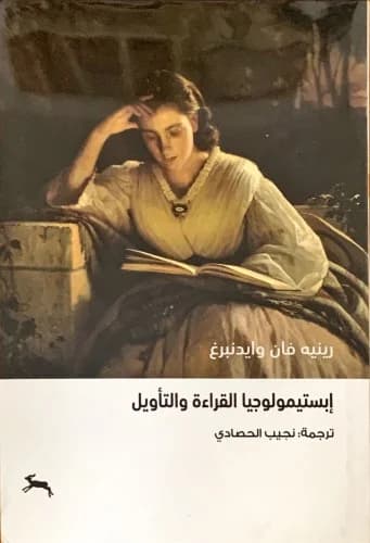 ابيستيمولوجيا القراءة و التاويل