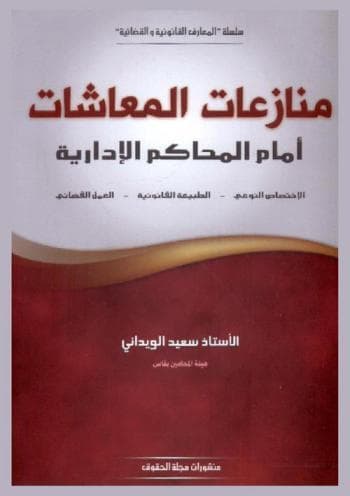 منازعات المعاشات امام المحاكم الادارية