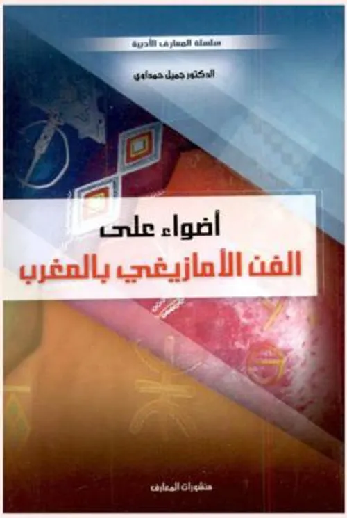 اضواء على الفن الامازيغي بالمغرب