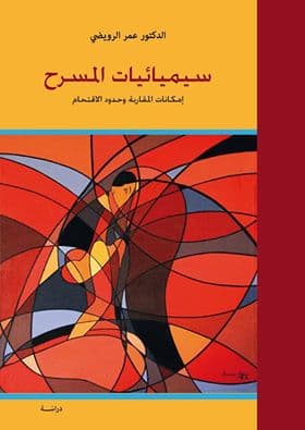 سيميوطيقا الصورة المسرحية دراسات في المسرح