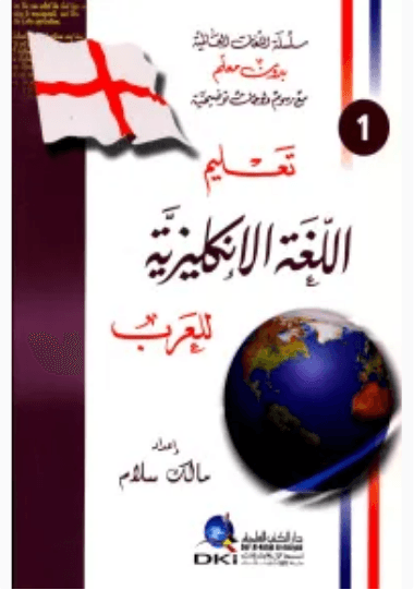 سلسلة تعليم اللغات الانجليزية من دون معلم