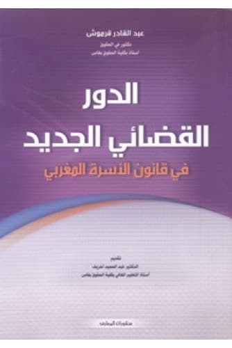 الدور القضائي الجديد