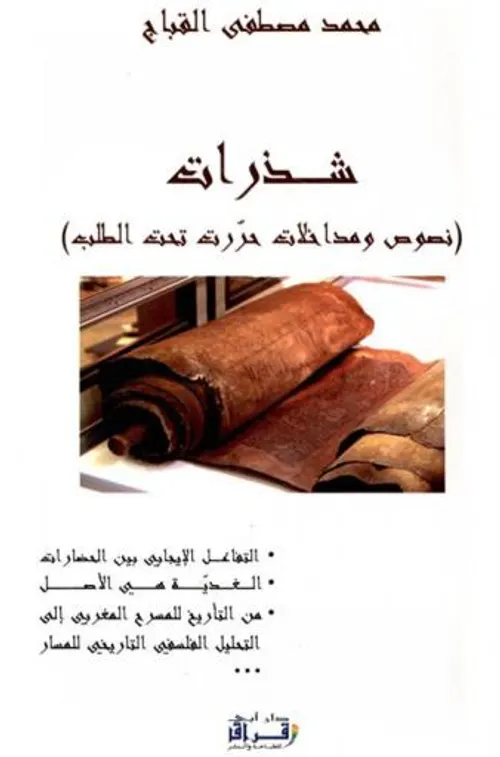شذرات نصوص ومداخلات حررت تحت الطلب