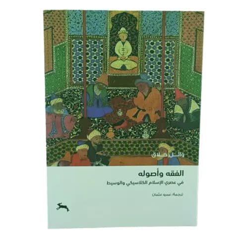 الفقه واصوله في عصري الاسلام الكلاسيكي والوسيط