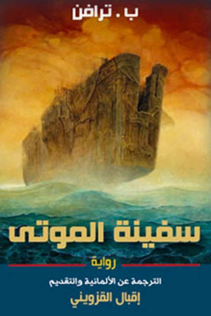 سفينة الموتى