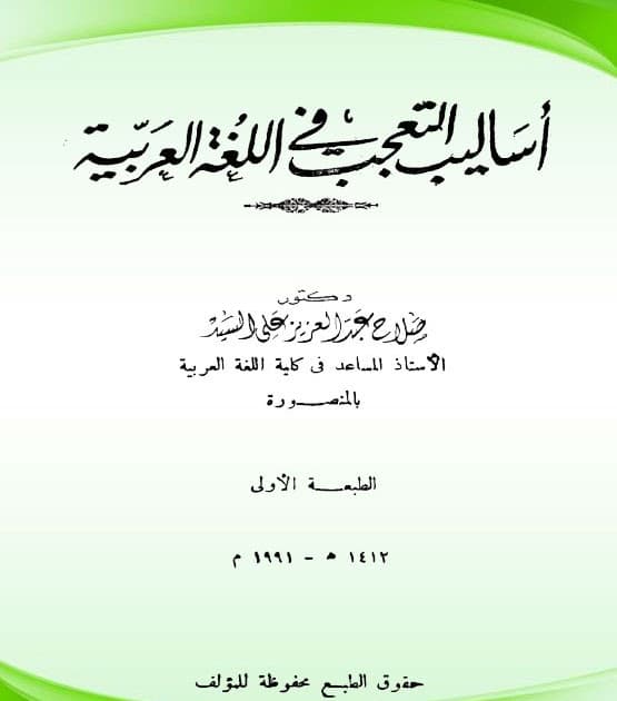 التعجب في اللغة العربية